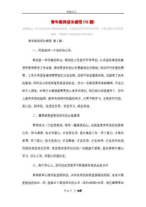青年教师成长感悟(15篇)精选