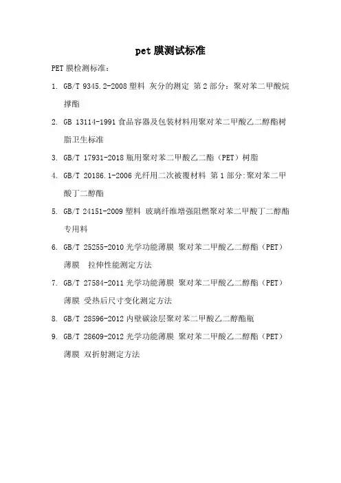 pet膜测试标准