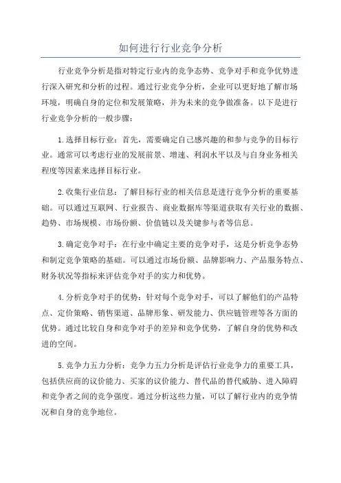 如何进行行业竞争分析