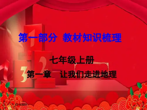 中考地理 第1部分 教材知识梳理 七上 第一章 让我们走进地理复习课件地理课件