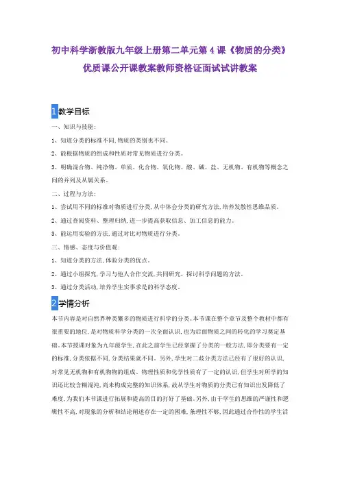 初中科学浙教版九年级上册第二单元第4课《物质的分类》优质课公开课教案教师资格证面试试讲教案