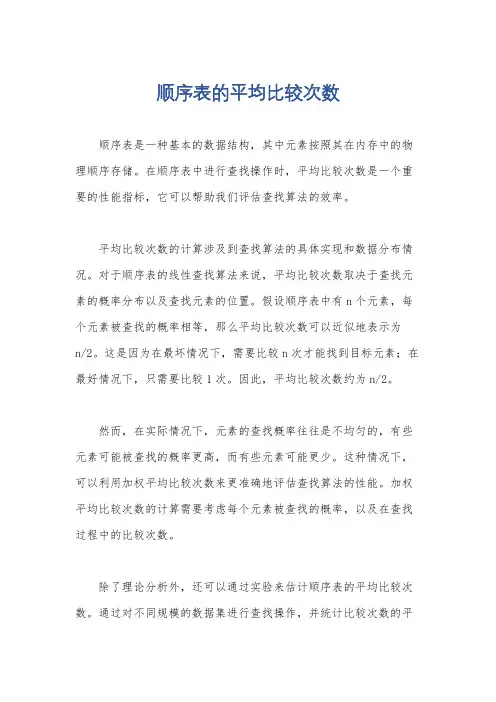 顺序表的平均比较次数