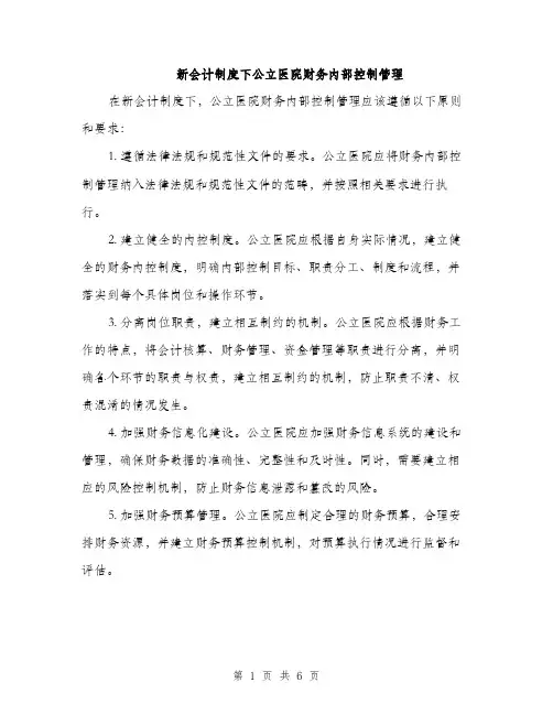 新会计制度下公立医院财务内部控制管理（3篇）