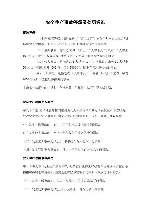 安全生产事故等级及处罚标准