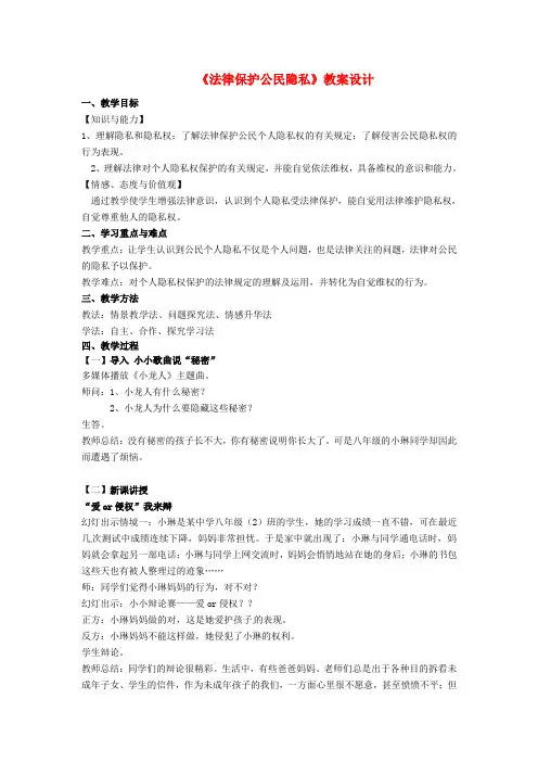 八年级政治下册第17课尊重别人隐私维护合法权益第1框法律保护公民隐私教案苏教版