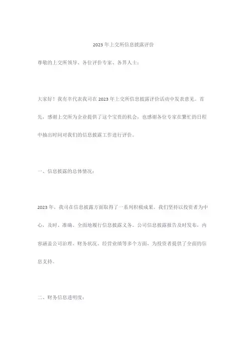 2023年上交所信息披露评价