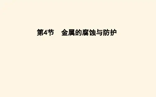 鲁科版高中化学选择性必修1第1章第4节金属的腐蚀与防护课件
