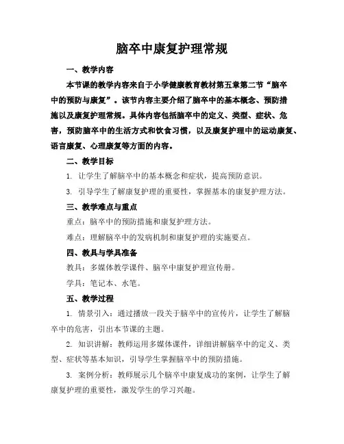 脑卒中康复护理常规下载