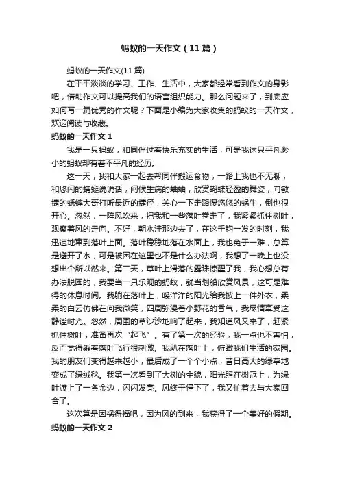 蚂蚁的一天作文（11篇）
