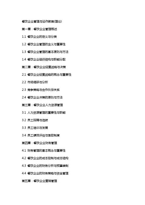 餐饮企业管理与运作教案(理论)