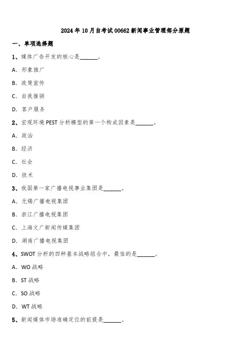 2024年10月自考试00662新闻事业管理部分原题含解析
