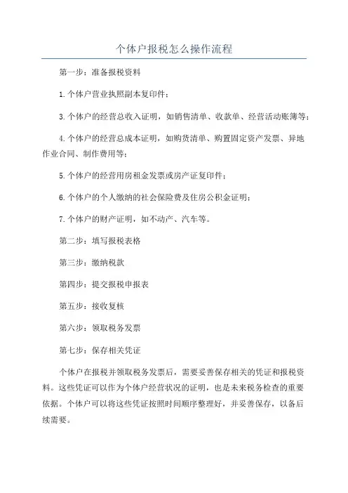 个体户报税怎么操作流程