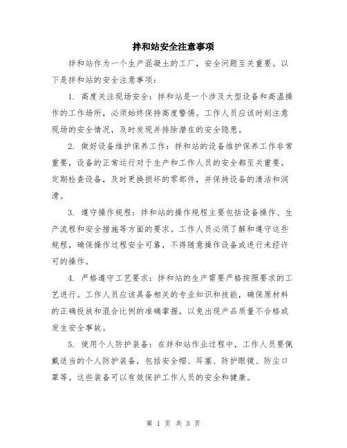 拌和站安全注意事项