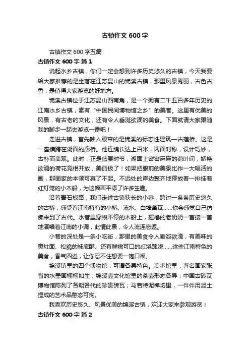 古镇作文600字五篇