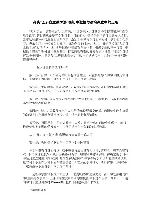 浅谈“五步自主教学法”在初中道德与法治课堂中的运用