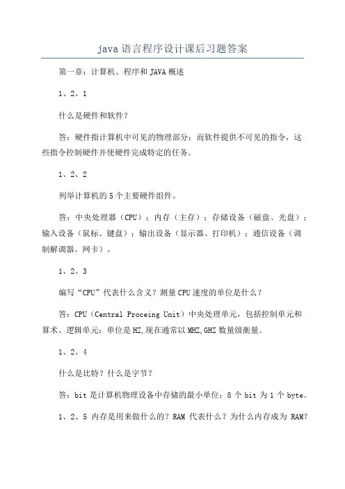 java语言程序设计课后习题答案