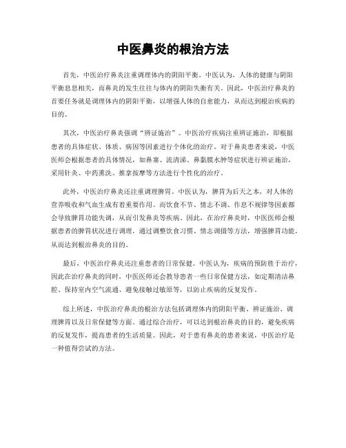 中医鼻炎的根治方法