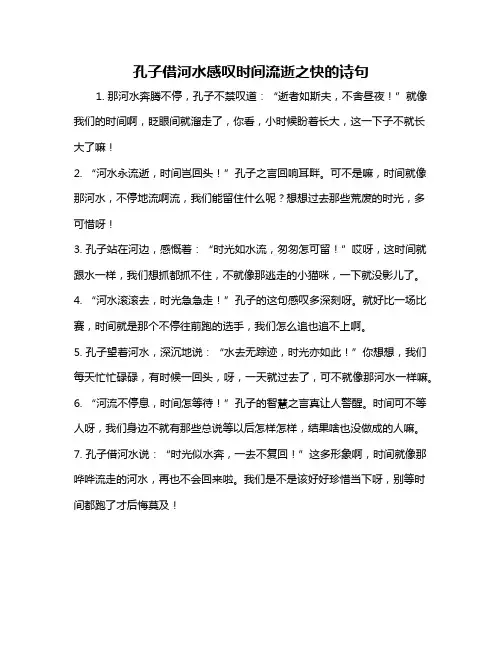 孔子借河水感叹时间流逝之快的诗句