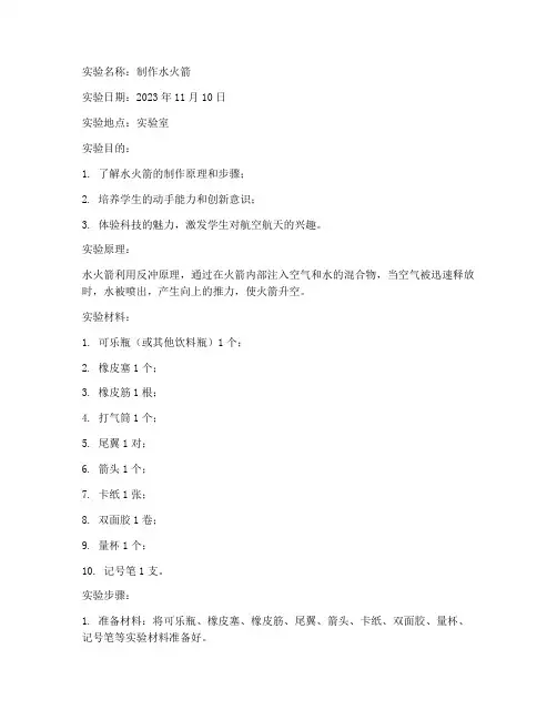 制作水火箭的实验报告单