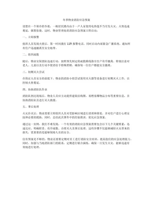 冬季物业消防应急预案