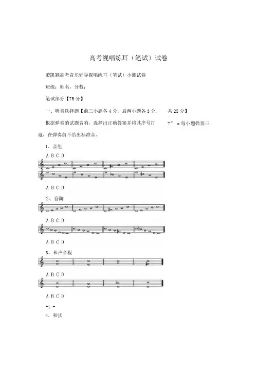 高考视唱练耳(笔试)试卷.docx
