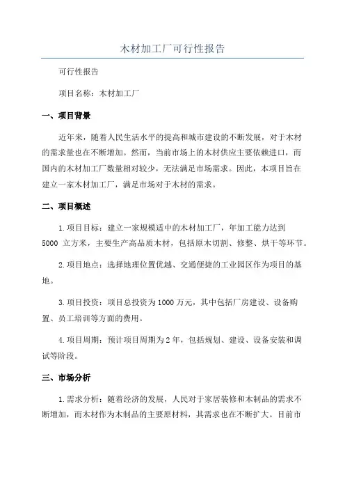 木材加工厂可行性报告