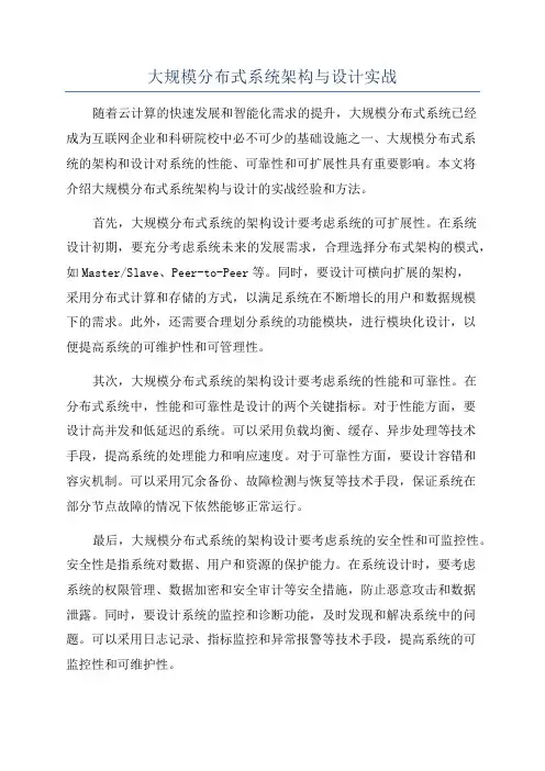 大规模分布式系统架构与设计实战