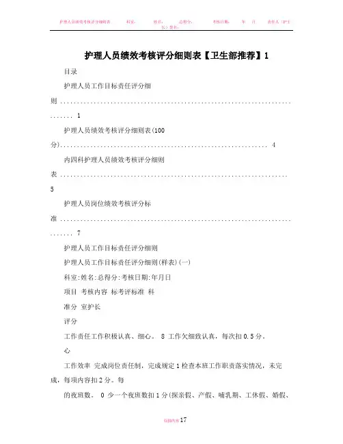 护理人员绩效考核评分细则表【卫生部推荐】1