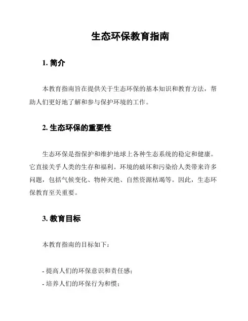 生态环保教育指南