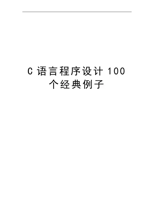 最新C语言程序设计100个经典例子
