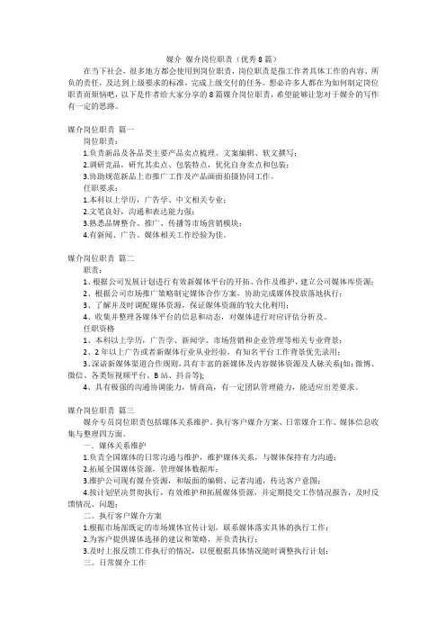 媒介 媒介岗位职责(优秀8篇)