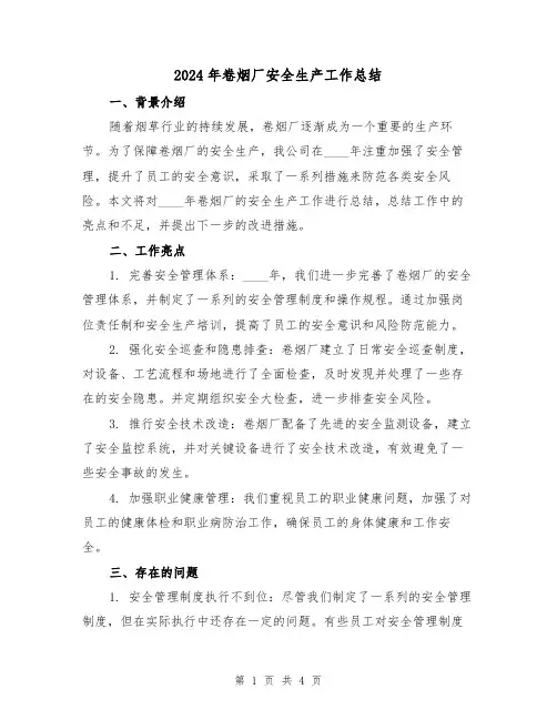 2024年卷烟厂安全生产工作总结（2篇）