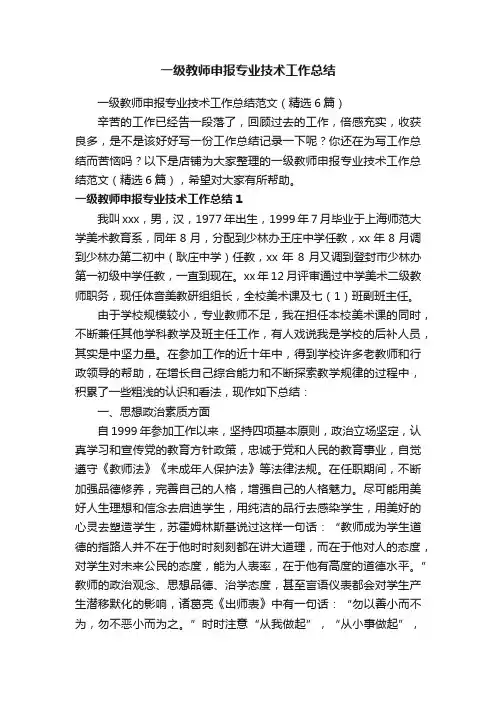 一级教师申报专业技术工作总结