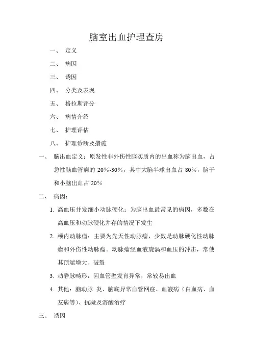 脑室出血护理查房