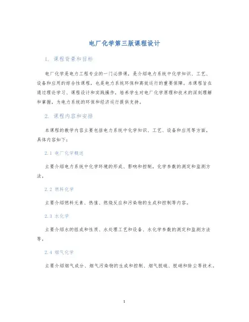 电厂化学第三版课程设计