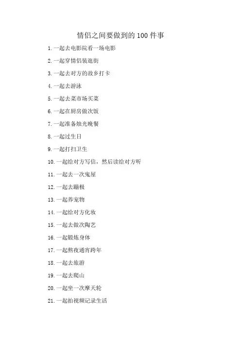 情侣之间要做到的100件事