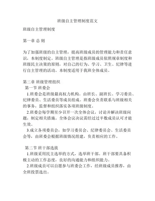 班级自主管理制度范文