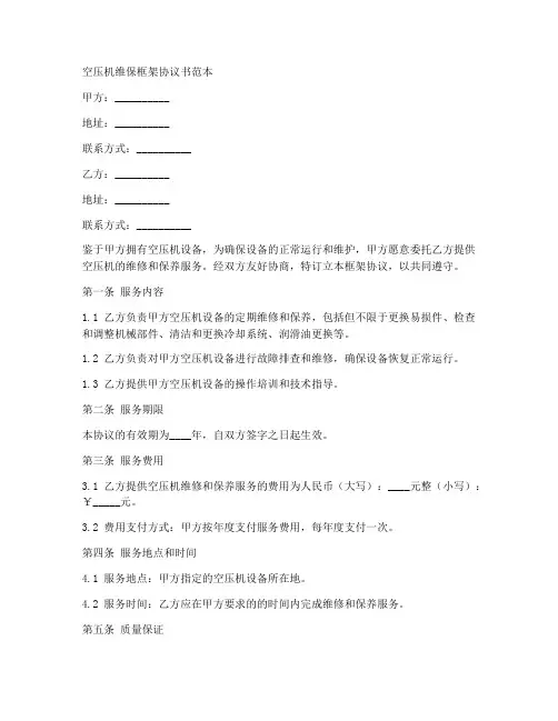 空压机维保框架协议书范本