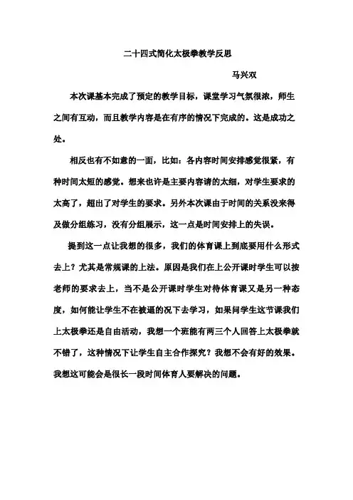 《二十四式简化太极拳》教学反思