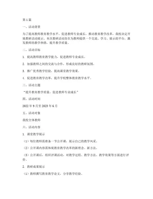 教研活动展示实施方案(3篇)
