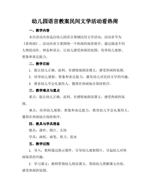 幼儿园语言教案民间文学活动看热闹