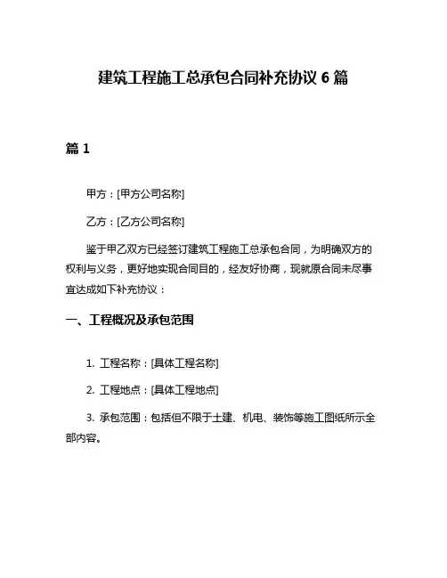 建筑工程施工总承包合同补充协议6篇