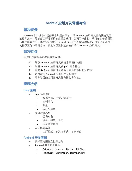 《Android应用开发》课程标准