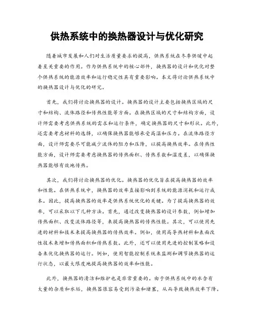 供热系统中的换热器设计与优化研究