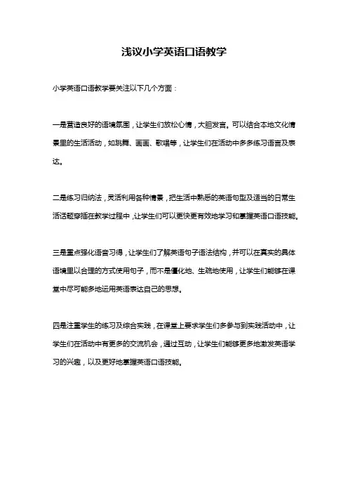 浅议小学英语口语教学
