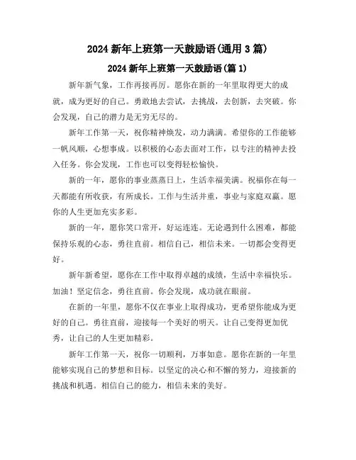 2024新年上班第一天鼓励语(通用3篇)
