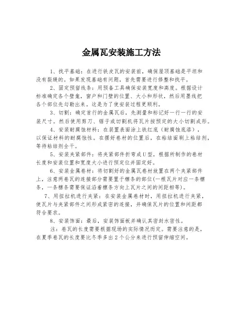 金属瓦安装施工方法
