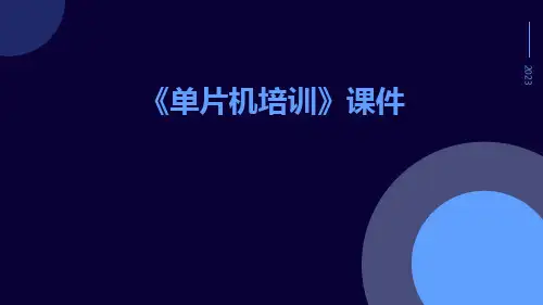 《单片机培训》课件