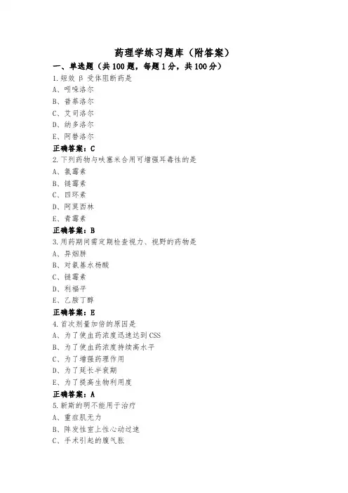 药理学练习题库(附答案)
