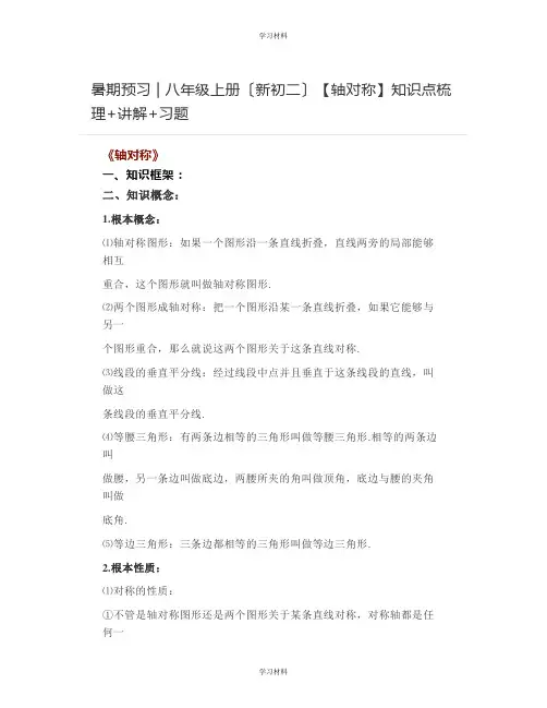 八年级上册轴对称知识点梳理+讲解+习题